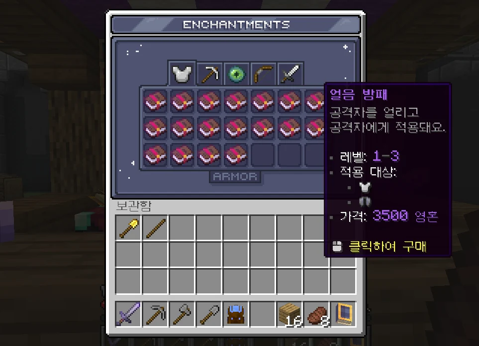 특수 마법부여 메뉴, 얼음 방패 레벨 1~3 및 3500 영혼 가격